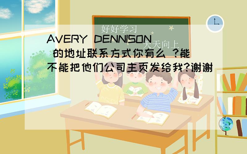 AVERY DENNISON 的地址联系方式你有么 ?能不能把他们公司主页发给我?谢谢