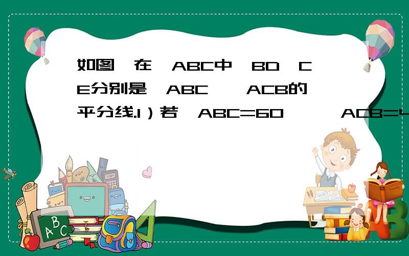 如图,在△ABC中,BD,CE分别是∠ABC,∠ACB的平分线.1）若∠ABC=60°,∠ACB=40°,求∠BPC的度数.（2）若∠A=80°,求∠BPC的度数.（3）若∠A=X°,求∠BPC的度数（用含X的代数式表示）