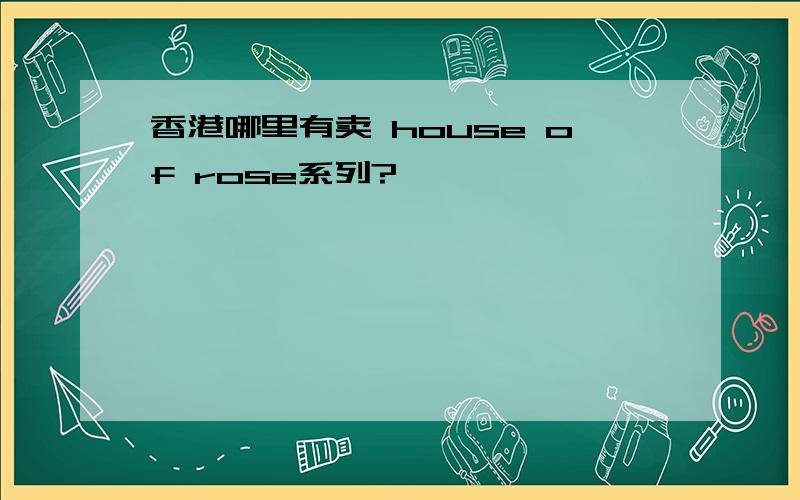 香港哪里有卖 house of rose系列?