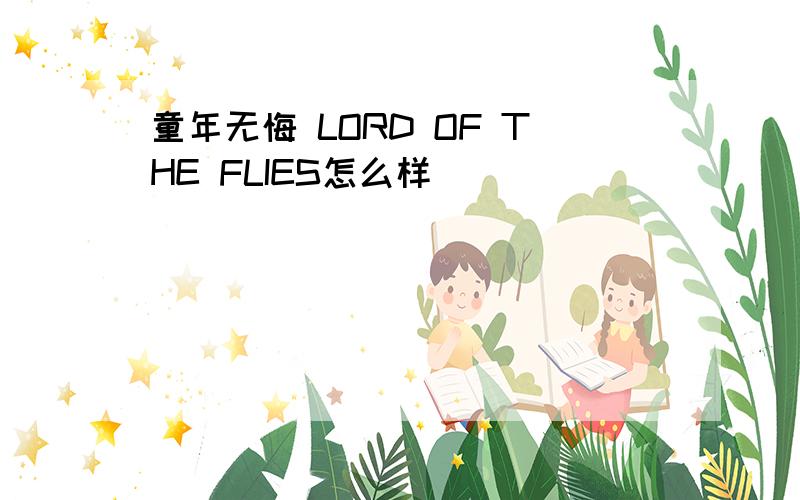 童年无悔 LORD OF THE FLIES怎么样