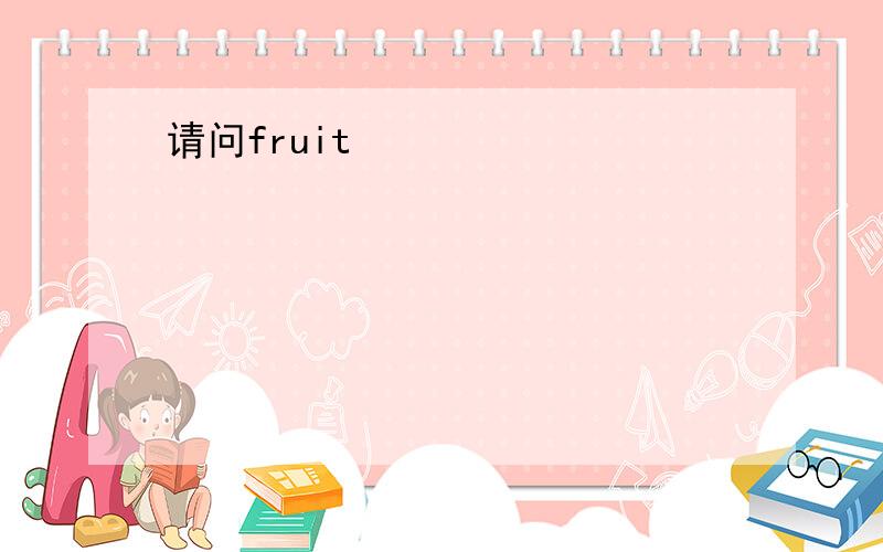 请问fruit