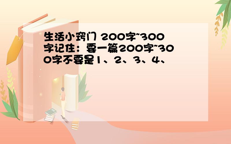 生活小窍门 200字~300字记住：要一篇200字~300字不要是1、2、3、4、