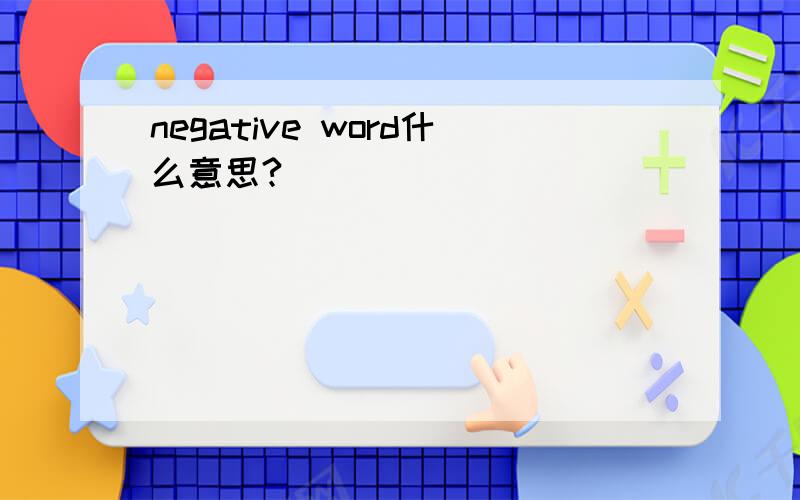 negative word什么意思?