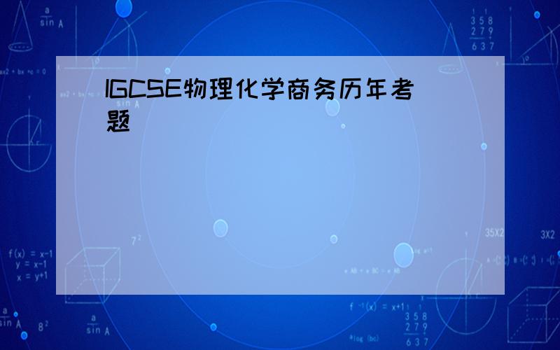 IGCSE物理化学商务历年考题