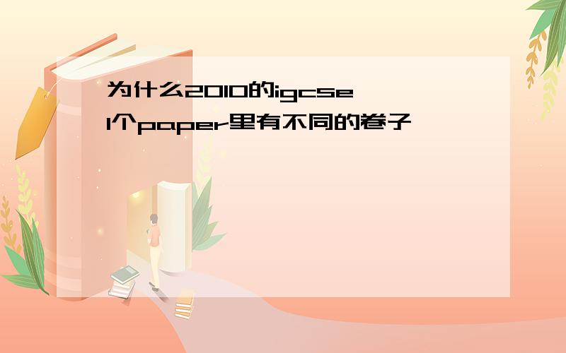 为什么2010的igcse,1个paper里有不同的卷子