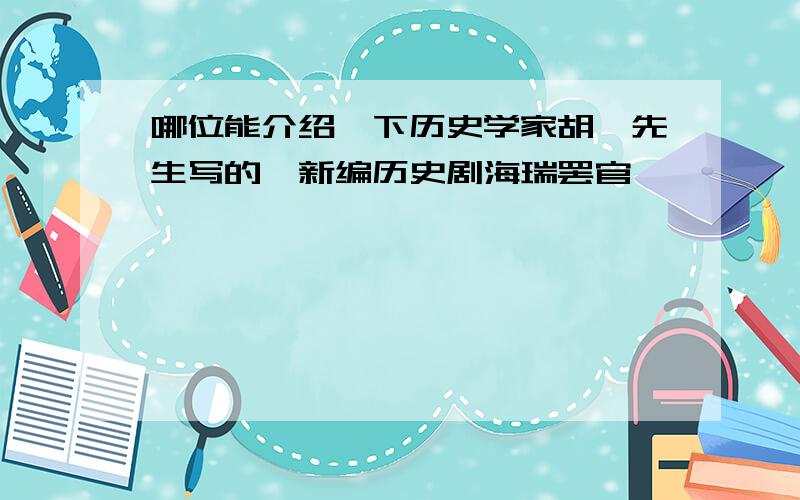 哪位能介绍一下历史学家胡晗先生写的《新编历史剧海瑞罢官》