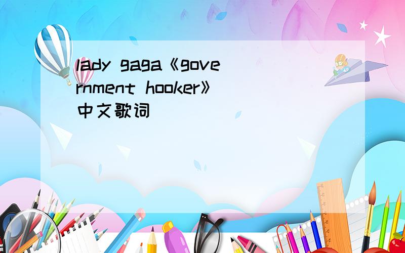 lady gaga《government hooker》中文歌词