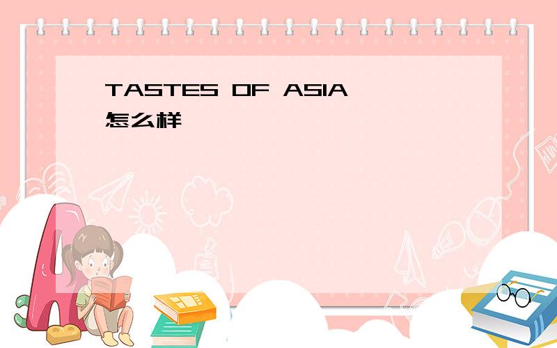 TASTES OF ASIA怎么样