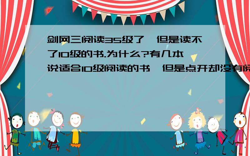 剑网三阅读35级了,但是读不了10级的书.为什么?有几本说适合10级阅读的书,但是点开却没有阅读.这是为什么