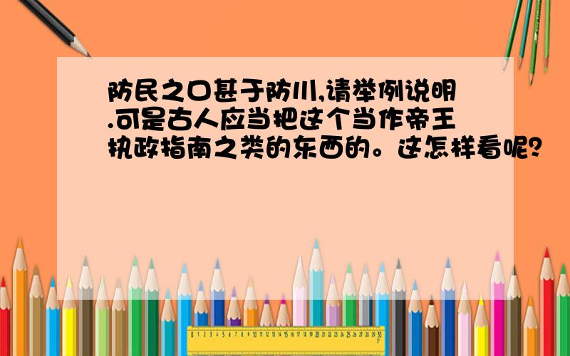 防民之口甚于防川,请举例说明.可是古人应当把这个当作帝王执政指南之类的东西的。这怎样看呢？