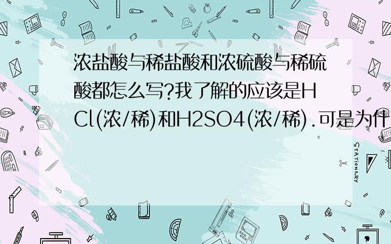 浓盐酸与稀盐酸和浓硫酸与稀硫酸都怎么写?我了解的应该是HCl(浓/稀)和H2SO4(浓/稀).可是为什么还出现个HSO4?以前我一直认为HSO4是浓硫酸,H2SO4是稀硫酸,可是看了浓盐酸和稀盐酸都是HCl我就昏