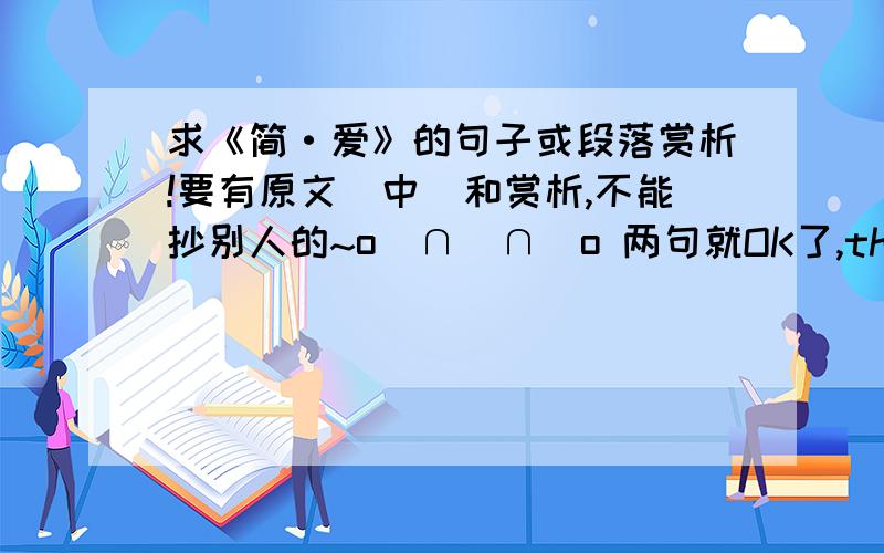 求《简·爱》的句子或段落赏析!要有原文（中）和赏析,不能抄别人的~o(∩_∩)o 两句就OK了,thanks~为虾米就毛人理我呢……我泪奔……