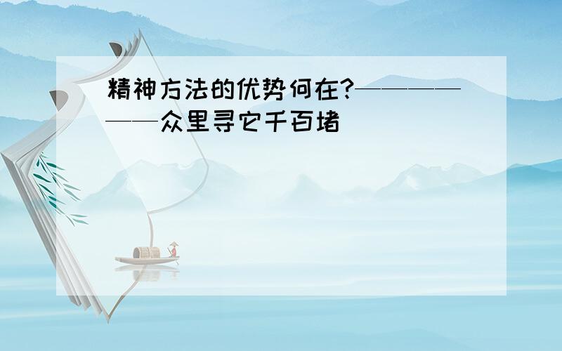 精神方法的优势何在?——————众里寻它千百堵