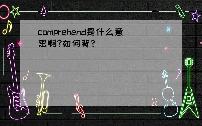 comprehend是什么意思啊?如何背?