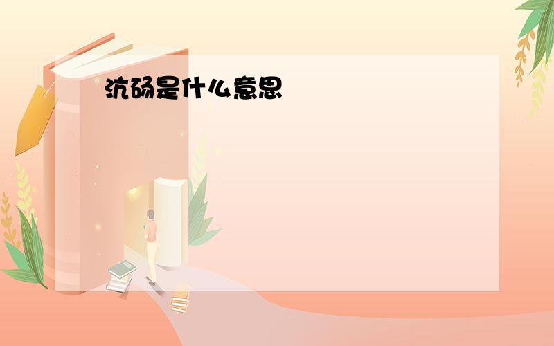 沆砀是什么意思