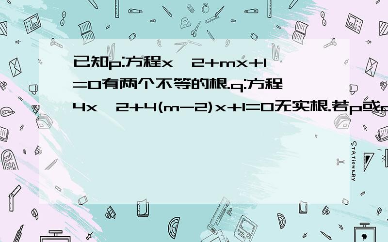 已知p:方程x^2+mx+1=0有两个不等的根.q:方程4x^2+4(m-2)x+1=0无实根.若p或q为假,求实数m的取值范围0＜m≤1,或 m≥3为什么没有考虑到P中△的取值范围?汗.看了半天都没明白,希望有人指点迷津.