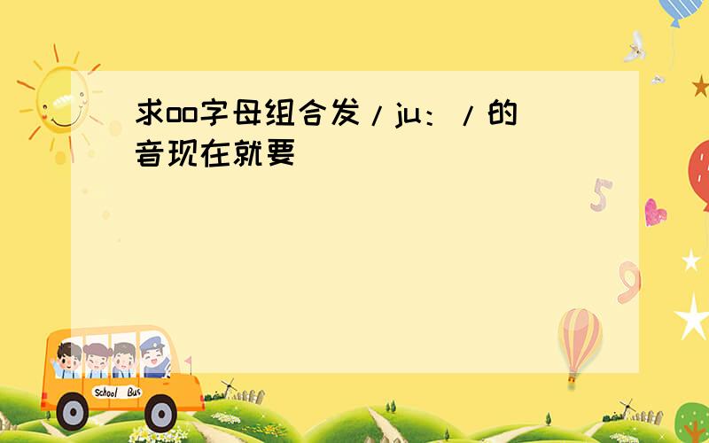 求oo字母组合发/ju：/的音现在就要