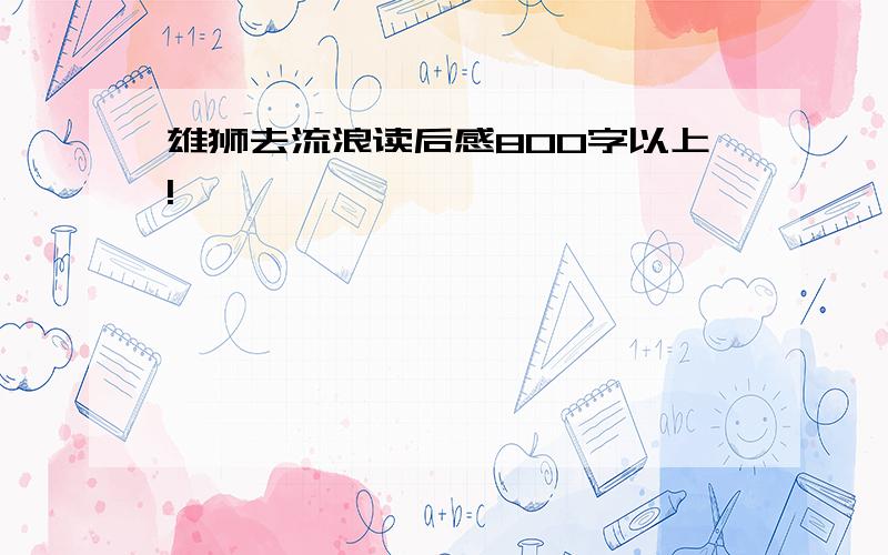 雄狮去流浪读后感800字以上!