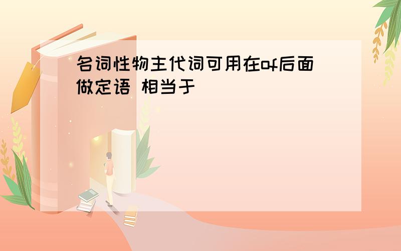 名词性物主代词可用在of后面做定语 相当于