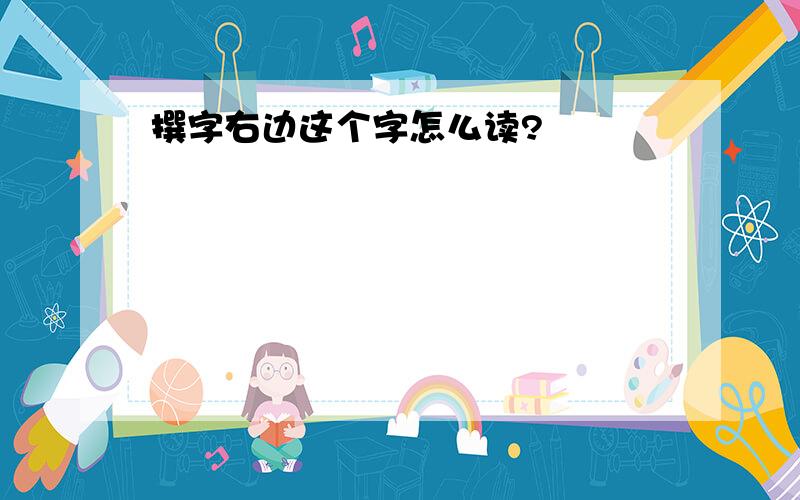 撰字右边这个字怎么读?