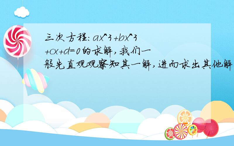 三次方程：ax^3+bx^3+cx+d=0的求解,我们一般先直观观察知其一解,进而求出其他解.已知集合S={x|x^3-2x+1=0},（1）写出集合s的所有子集（2）若A={x|x^2+x+a=0},且A∈S,求a的取值范围