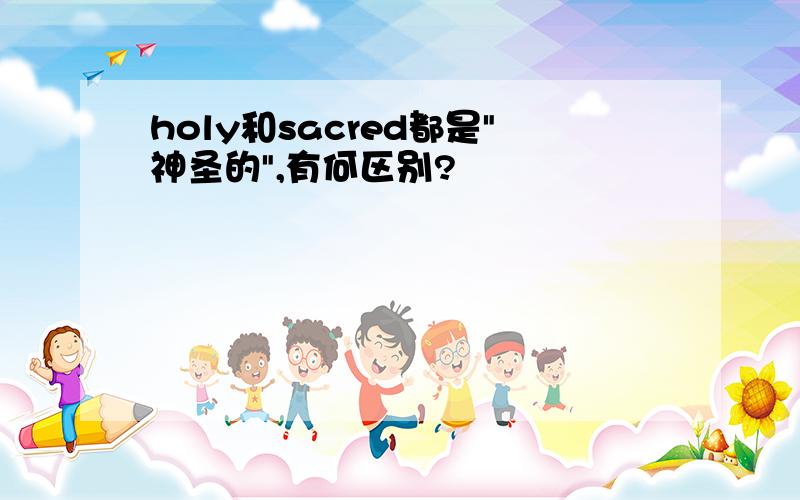 holy和sacred都是