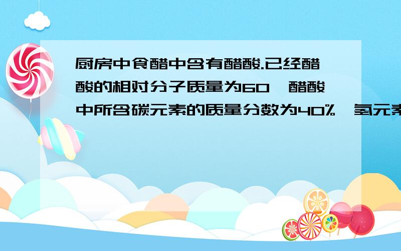 厨房中食醋中含有醋酸.已经醋酸的相对分子质量为60,醋酸中所含碳元素的质量分数为40%,氢元素的质量分数为6.67%,氧元素的质量分数为53.33%.通过计算写出醋酸的分子式.