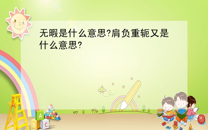 无暇是什么意思?肩负重轭又是什么意思?