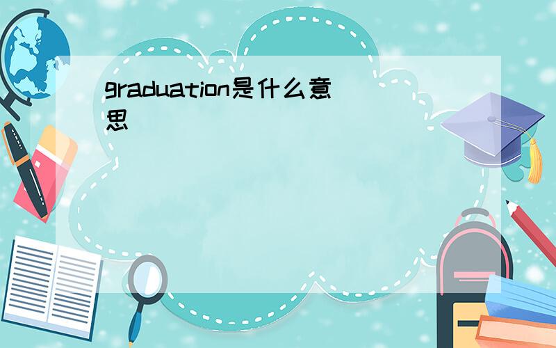 graduation是什么意思