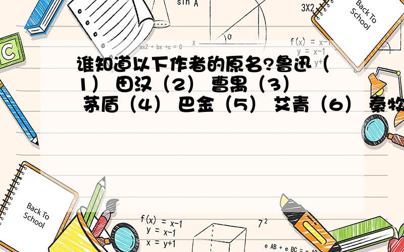 谁知道以下作者的原名?鲁迅（1） 田汉（2） 曹禺（3） 茅盾（4） 巴金（5） 艾青（6） 秦牧（7） 冰心（8） 老舍（9） 杨沫（10） 夏衍（11） 丁玲（12） 郭沫若（13） 叶圣陶（14）