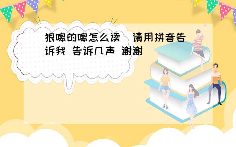 狼嗥的嗥怎么读  请用拼音告诉我 告诉几声 谢谢