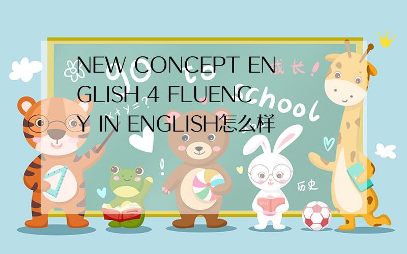 NEW CONCEPT ENGLISH 4 FLUENCY IN ENGLISH怎么样