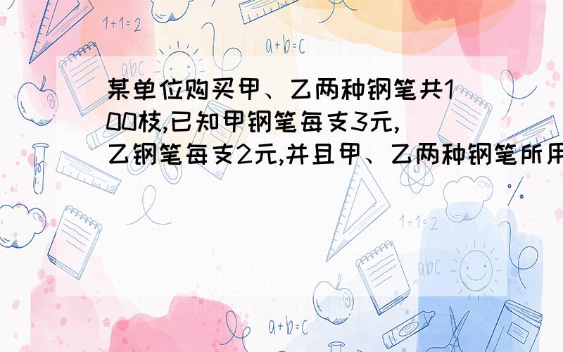 某单位购买甲、乙两种钢笔共100枝,已知甲钢笔每支3元,乙钢笔每支2元,并且甲、乙两种钢笔所用的钱数一样多.购买甲、乙两种钢笔的支数比是多少?甲、乙两种钢笔各买了多少枝?