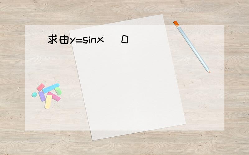 求由y=sinx (0