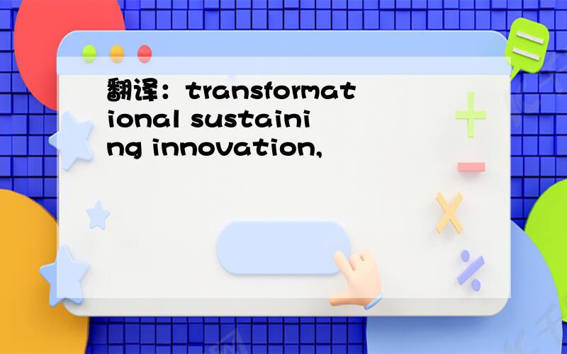 翻译：transformational sustaining innovation,