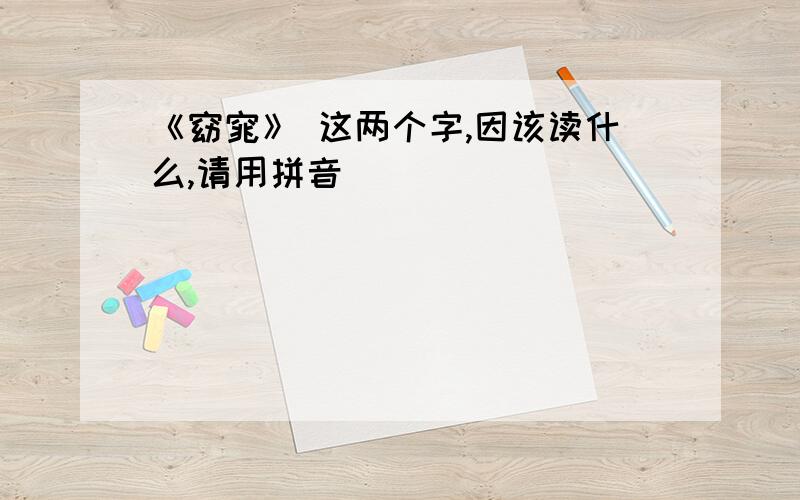 《窈窕》 这两个字,因该读什么,请用拼音