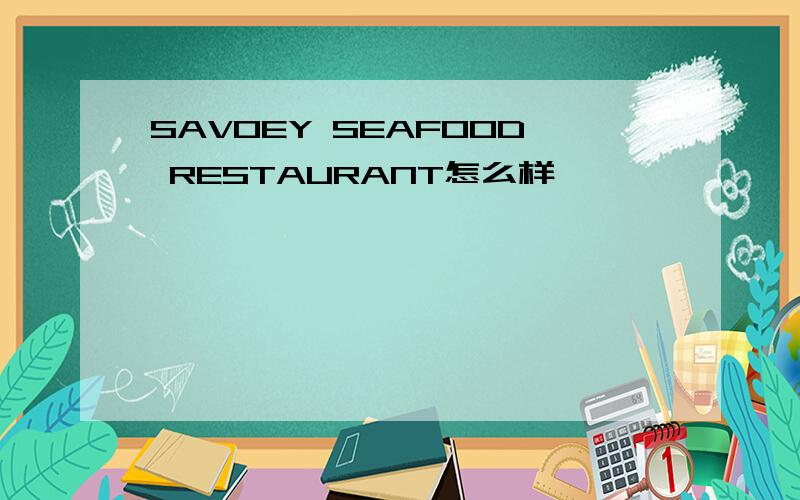 SAVOEY SEAFOOD RESTAURANT怎么样