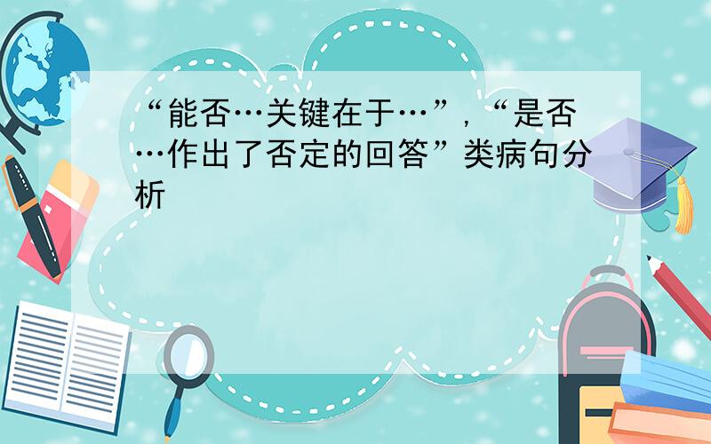 “能否…关键在于…”,“是否…作出了否定的回答”类病句分析