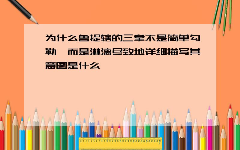 为什么鲁提辖的三拳不是简单勾勒,而是淋漓尽致地详细描写其意图是什么