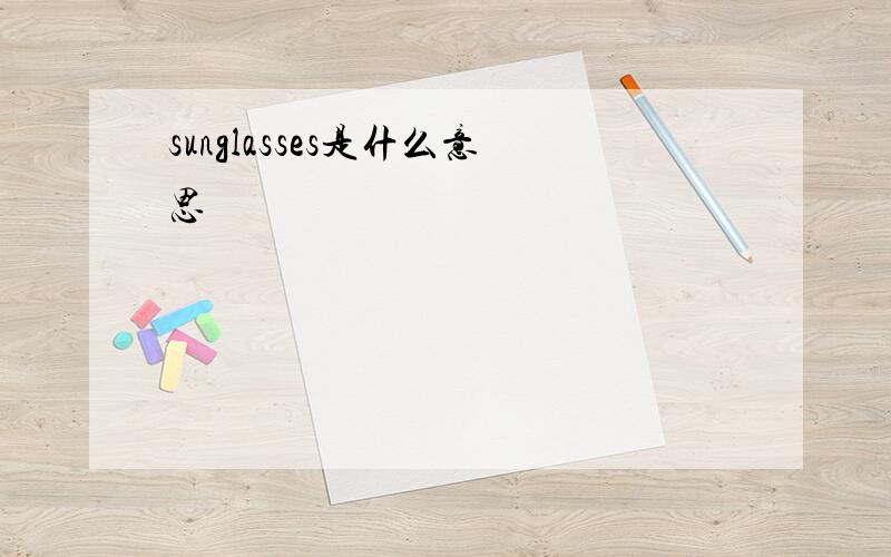 sunglasses是什么意思