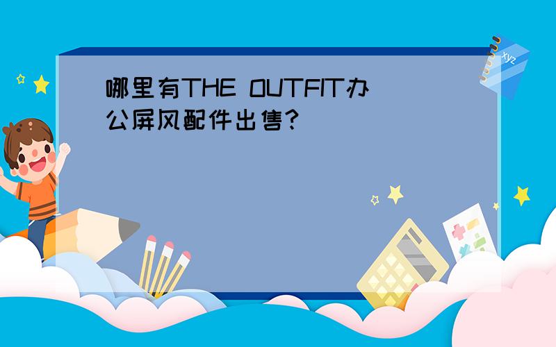 哪里有THE OUTFIT办公屏风配件出售?