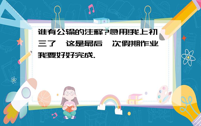 谁有公输的注释?急用!我上初三了,这是最后一次假期作业,我要好好完成.