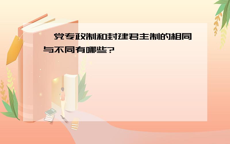 一党专政制和封建君主制的相同与不同有哪些?