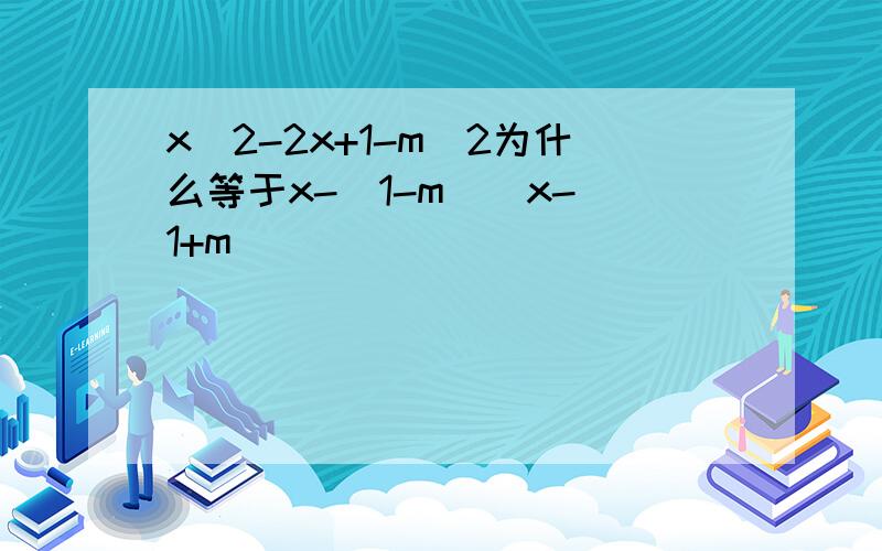 x^2-2x+1-m^2为什么等于x-[1-m][x-[1+m]]