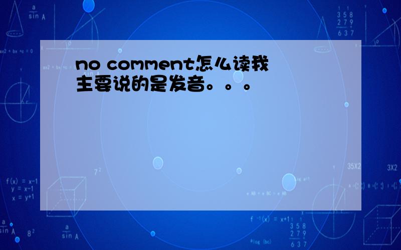 no comment怎么读我主要说的是发音。。。