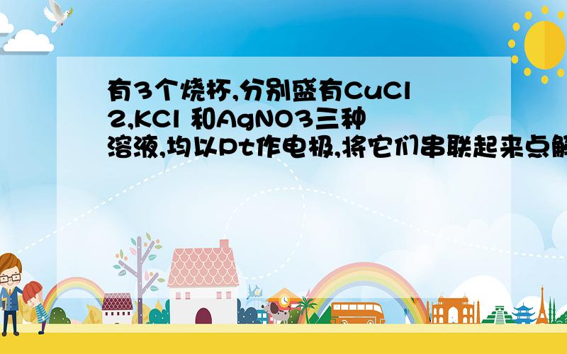 有3个烧杯,分别盛有CuCl2,KCl 和AgNO3三种溶液,均以Pt作电极,将它们串联起来点解一段时间,测得电极增重总和我为2.8g.这时产生的有色气体与无色气体的物质的量之比为（）A 4:1B 1:1C 4:3D 3:4我选CW