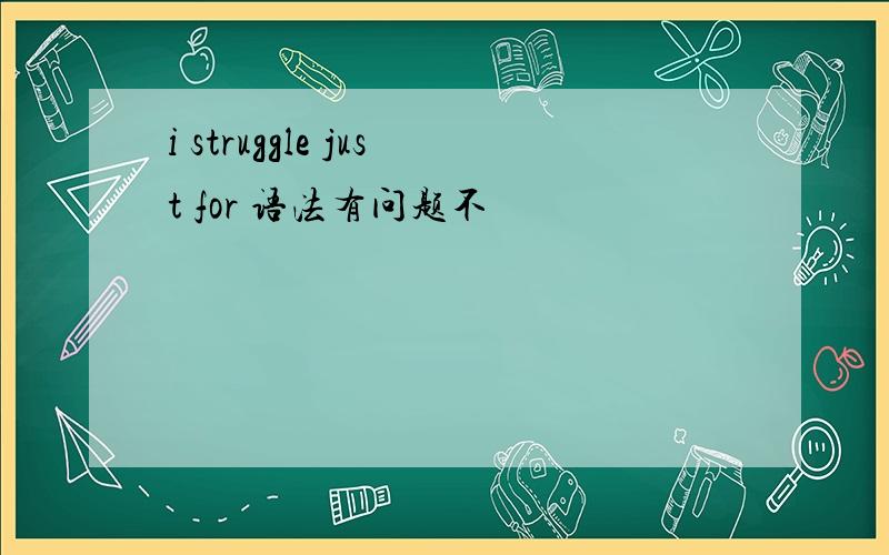 i struggle just for 语法有问题不