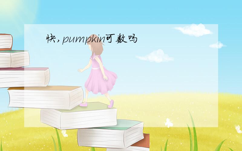 快,pumpkin可数吗