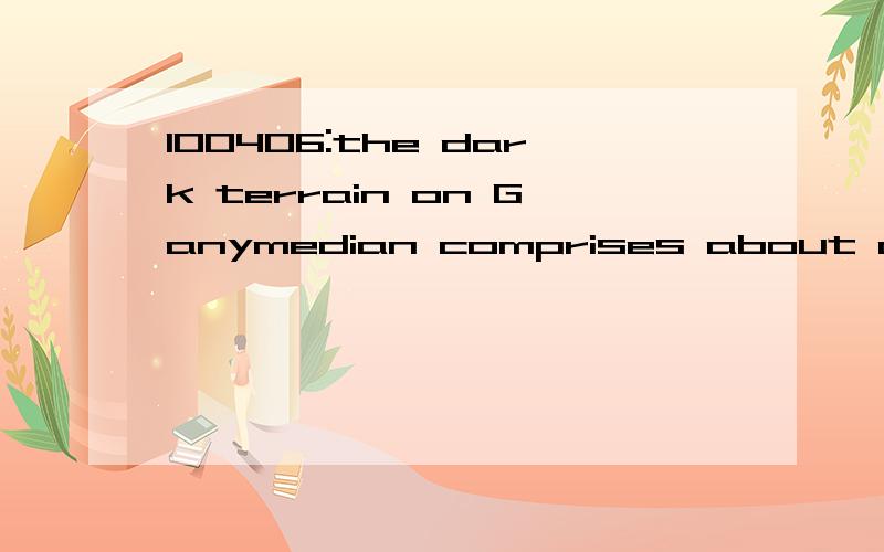 100406:the dark terrain on Ganymedian comprises about one-third of the surface,and contains clays and organic materials that could indicate the composition of the impactors.想知道的问题：1—句尾的the composition of the impactors 怎么翻