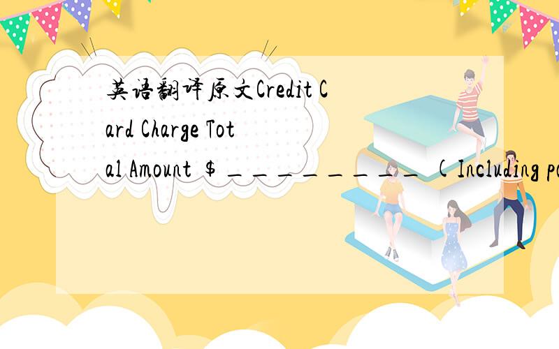 英语翻译原文Credit Card Charge Total Amount $________ (Including paper ticket Air Borne $_____)